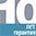 Garantie 10 ans